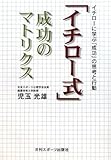 イチロー式成功のマトリクス