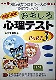 浅野八郎のおもしろ心理テスト―知らなかったもう一人の自分にびっくり!〈PART3〉