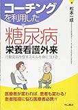 コーチングを利用した糖尿病栄養看護外来-行動変容を促すスキルを身につける