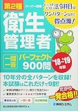 第2種衛生管理者 一問一答 パーフェクト900問 '18~'19年版