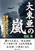 大東亜の嵐 大東亜の嵐