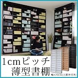 【本棚+上置きセット】1cmピッチラック 大容量 薄型 幅120cm yh-112hset-db ダークブラウン