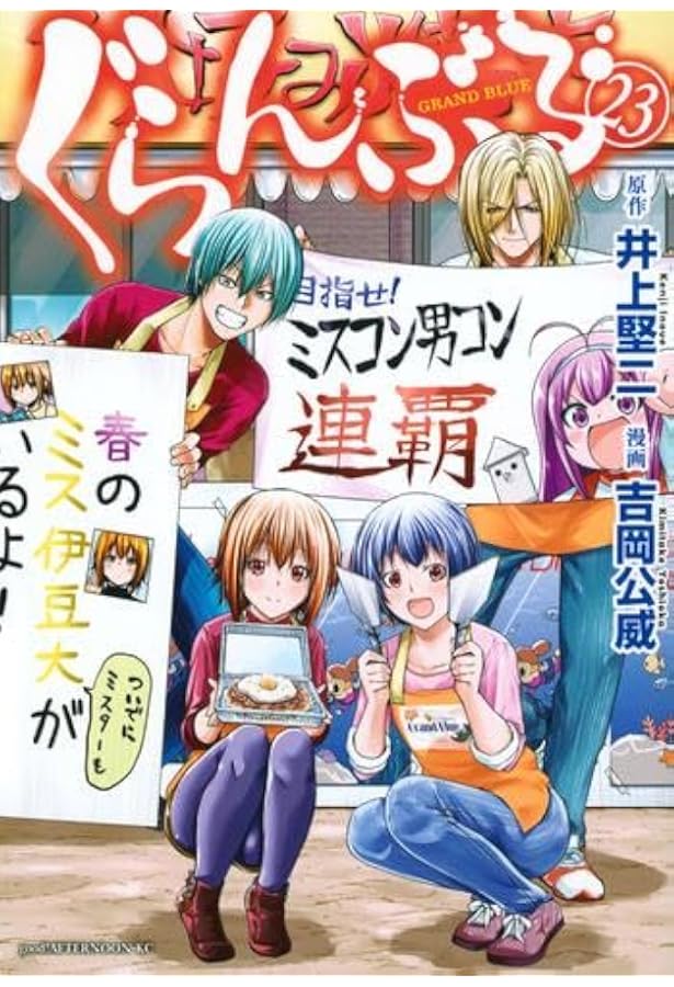 ぐらんぶる全22巻セット（1巻から22巻） ぐらんぶる コミック 1-22巻セット (講談社) |本 | 通販 | Amazon