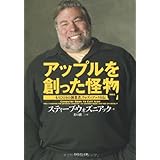 アップルを創った怪物―もうひとりの創業者、ウォズニアック自伝