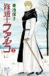 修道士ファルコ　２ (プリンセス・コミックス)