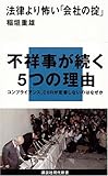 法律より怖い「会社の掟」―不祥事が続く5つの理由