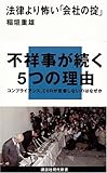 法律より怖い「会社の掟」―不祥事が続く5つの理由 (講談社現代新書 1939)