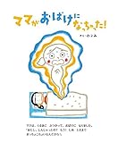 Image de ママがおばけになっちゃった! (講談社の創作絵本)