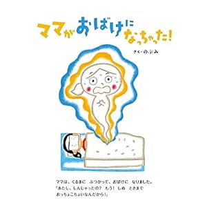 ママがおばけになっちゃった! (講談社の創作絵本)