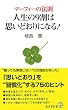 マーフィーの法則 人生の9割は思いどおりになる!