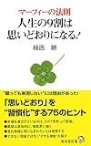 マーフィーの法則 人生の9割は思いどおりになる!
