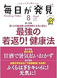 毎日が発見　2018年8月号 [雑誌]
