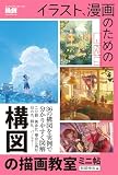 イラスト、漫画のための構図の描画教室 ミニ帖