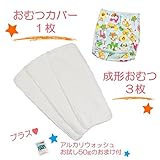 (ミルキーウェイ)milkyway 布おむつ お試しセット アルカリウォッシュ50ｇ付 成形 3枚 カバー カーニバル
