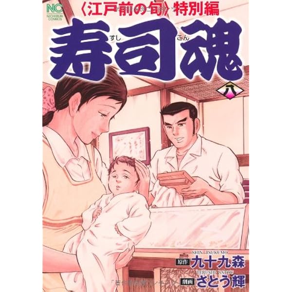 Amazon.co.jp: 寿司魂: 〈江戸前の旬〉特別編 (6) (ニチブンコミックス