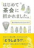 書評 「はじめて茶会に招かれました。」: 客の作法がわかるイラストガイド by 休蔵