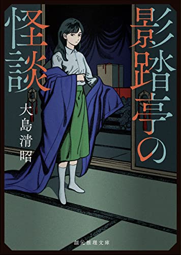 大島清昭:影踏亭の怪談 (創元推理文庫)