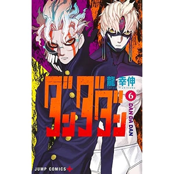 ダンダダン 5巻から19巻までのセット 新品】 ダンダダン 5巻から19巻 Amazon.co.jp: ダンダダン 1~19