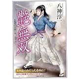 艶無双　 (竹書房ラブロマン文庫)