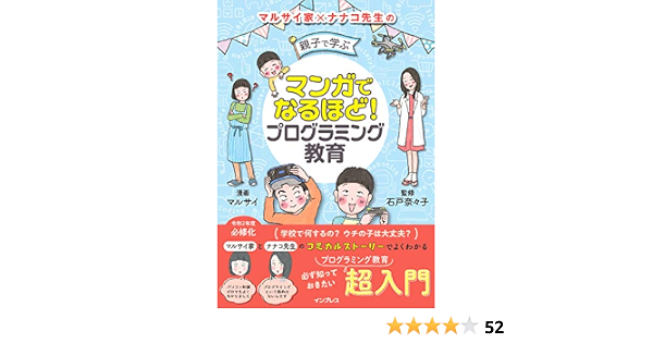 マンガでなるほど 親子で学ぶ プログラミング教育 石戸奈々子 マルサイ 本 通販 Amazon マンガでなるほど 親子で学ぶ プログラミング教育 石戸奈々子 マルサイ 本 通販 Amazon