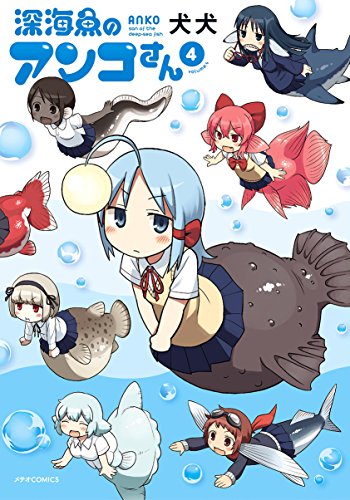 『深海魚のアンコさん』4巻