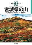 分県登山ガイド3 宮城県の山
