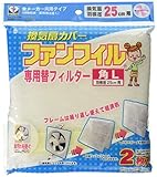 新北九州工業 (Shinkitakyushu-Kougyou) ファンフィル専用替フィルター角 L 羽根直径25cm用 K-756R