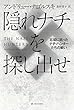 隠れナチを探し出せ (亜紀書房翻訳ノンフィクション・シリーズIII-2)