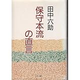 保守本流の直言 保守本流の直言