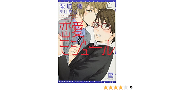 恋愛モジュール ディアプラス文庫 栗城 偲 Ruru 本 通販 Amazon