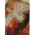 死体検死医 (角川文庫)
