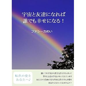 宇宙と友達になれば誰でも幸せになる！