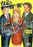 銀のアンカー 4 (ジャンプコミックス デラックス)