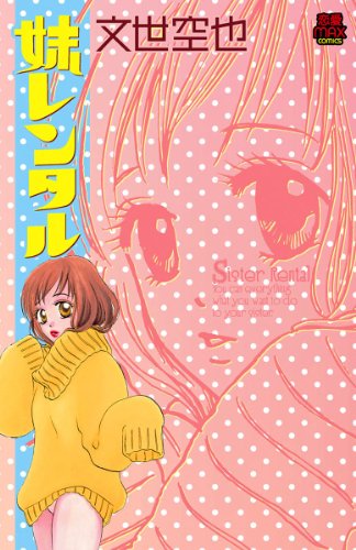 『妹レンタル』