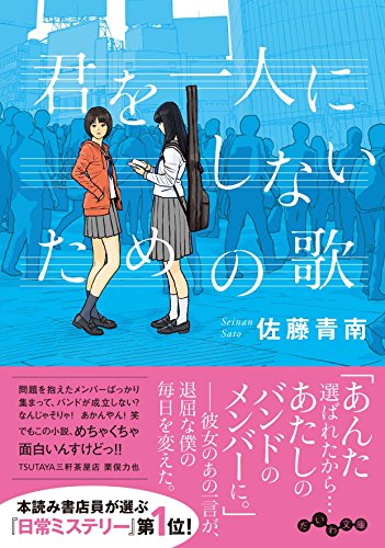 佐藤青南:君を一人にしないための歌 (だいわ文庫 I)