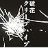クリープハイプ「破花(初回限定盤)」
