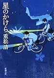 星のかけら (新潮文庫)