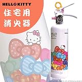 ハローキティの消火器 ホワイト:リボンとキティ/1L リサイクルシール付