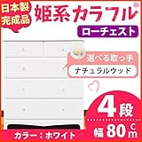 姫系カラフルローチェスト/収納タンス 【4段 ホワイト×取っ手：ナチュラルウッド/全8個】 幅80cm 日本製 【完成品】 生活用品 インテリア 雑貨 インテリア 家具 収納家具 子供用家具 ベビー、