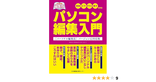 パソコン編集入門 パーソナル編集長バージョン12対応版 坂手崇保 高橋忠 日本機関紙協会大阪府本部 本 通販 Amazon