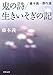 鬼の詩/生きいそぎの記 ---藤本義一傑作選 (河出文庫)