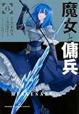 魔女と傭兵(6) (KCデラックス)
