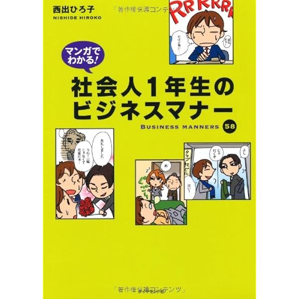 マンガでわかる！社会人1年生のビジネスマナー | 西出 ひろ子 |本