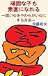 頑固な子も素直になれる: 固い心をやわらかい心にする方法