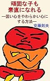 頑固な子も素直になれる: 固い心をやわらかい心にする方法