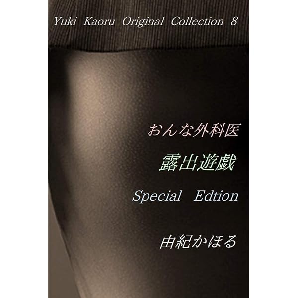 Amazon.co.jp: 女豹は夜の狩人Ⅲ Special Edition 由紀かほる