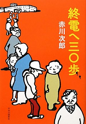 終電へ三〇歩