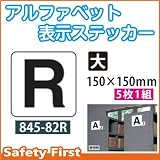 ユニット アルファベット表示ステッカー 845-82R(大)