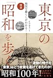 図説 地図で暮らしがわかる! 東京の「昭和」を歩く