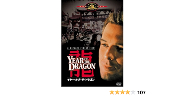 Amazon イヤー オブ ザ ドラゴン Dvd 映画